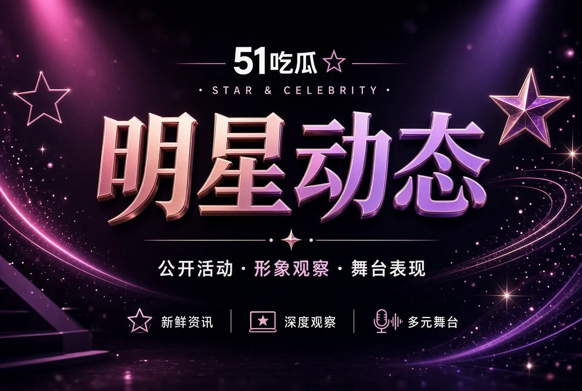 明星公开动态